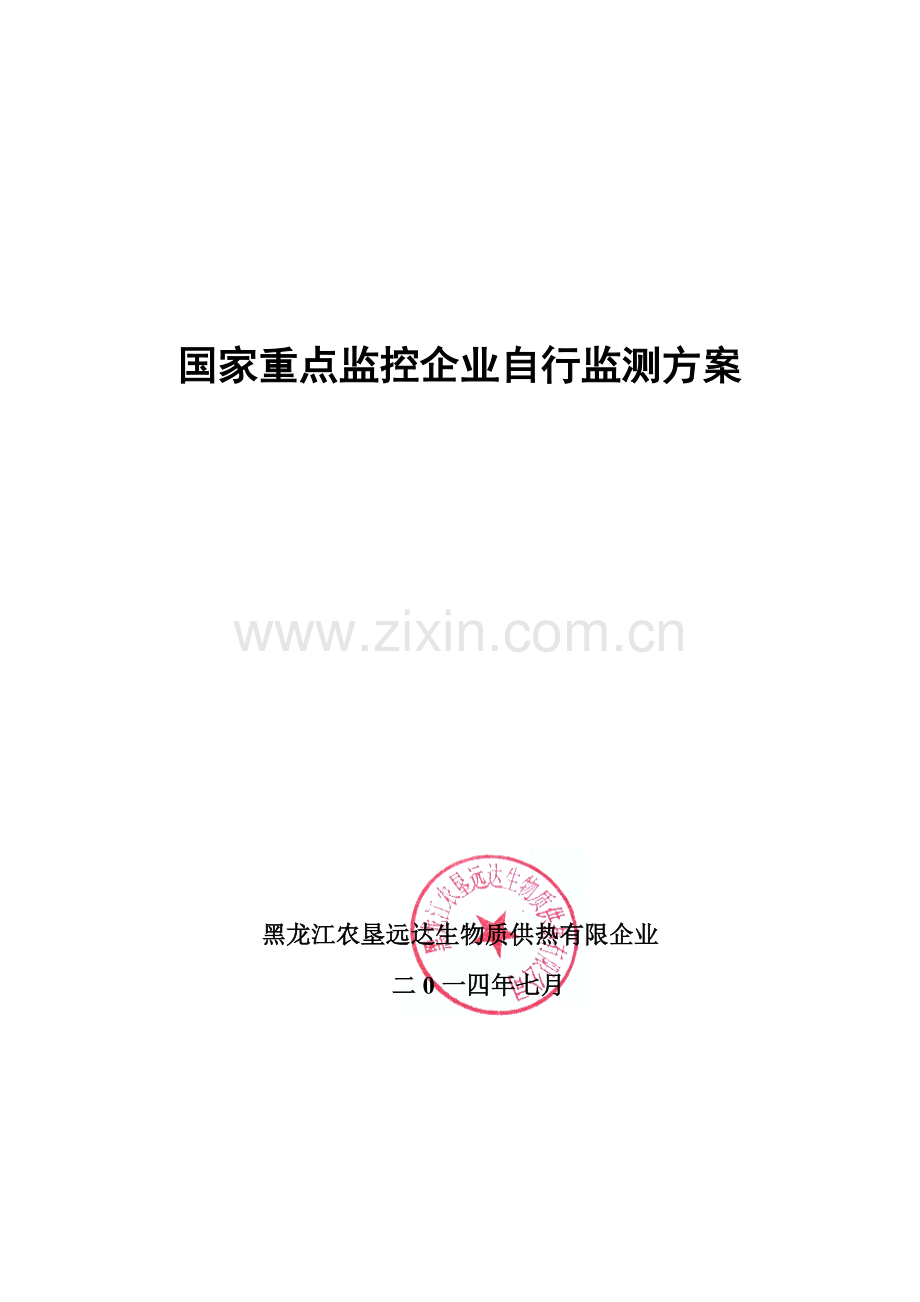 黑龙江农垦远达生物质供热有限公司环保自行监测方案.doc_第1页