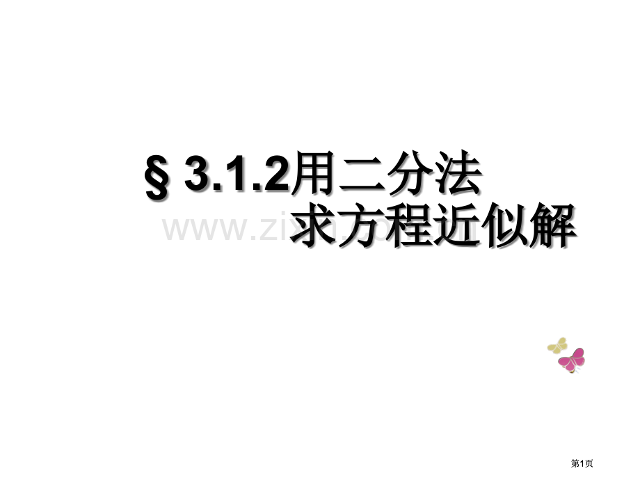 用二分法求方程的近似解课件市公开课金奖市赛课一等奖课件.pptx_第1页