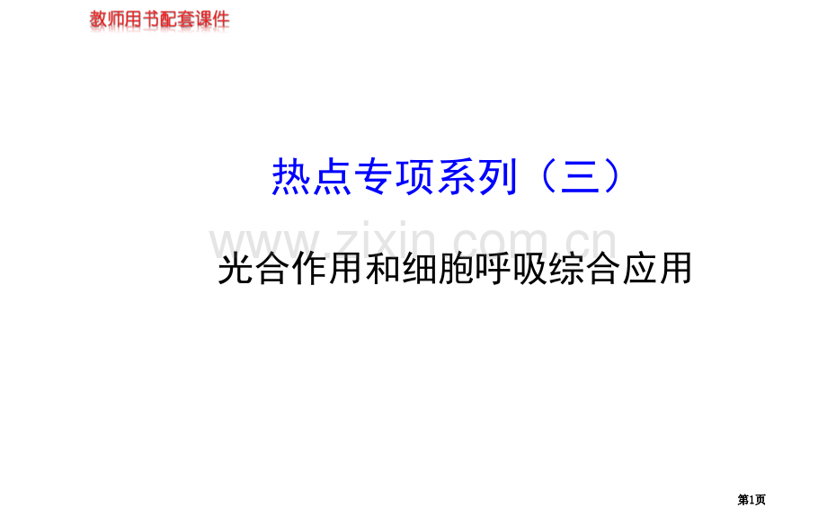 届高三生物金榜频道一轮热点专题系列三市公开课金奖市赛课一等奖课件.pptx_第1页