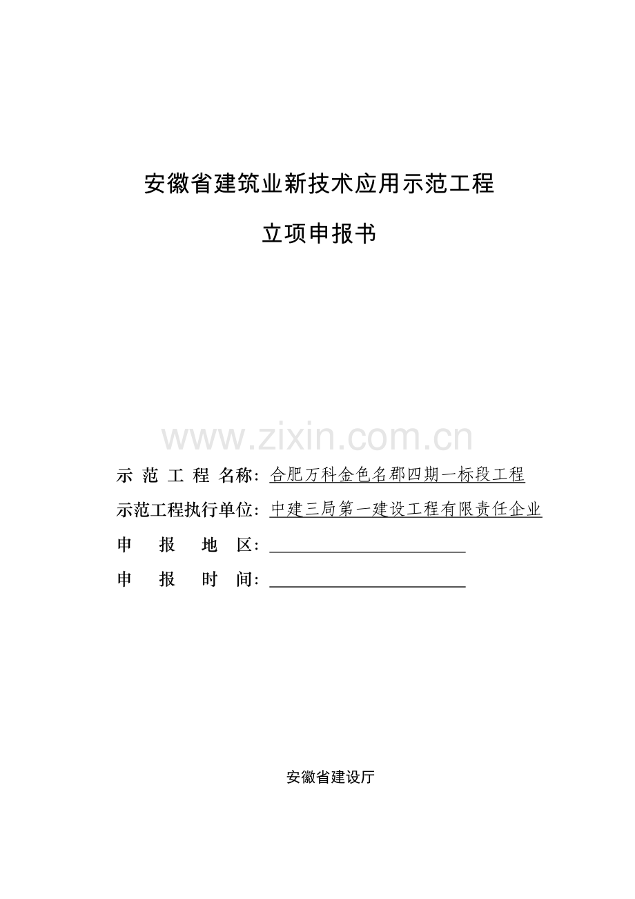 澳中安徽省科技示范工程立项申请表.doc_第1页