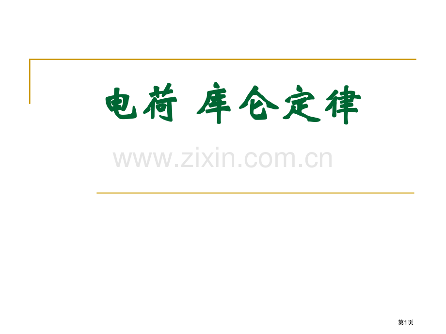 新人教版高中物理选修电荷库仑定律课件市公开课金奖市赛课一等奖课件.pptx_第1页