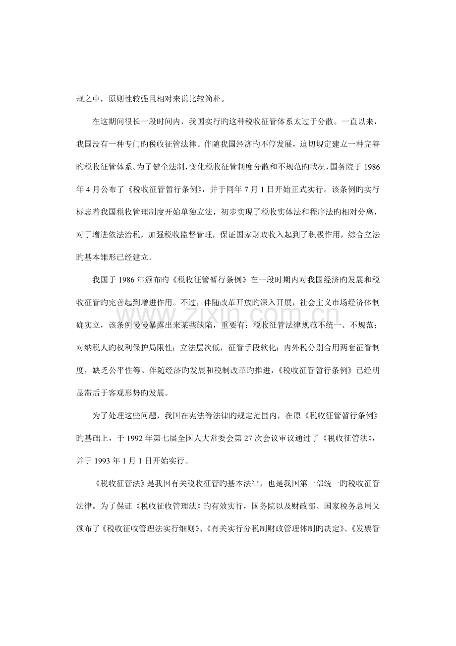 税收征收管理制度概述.doc_第2页