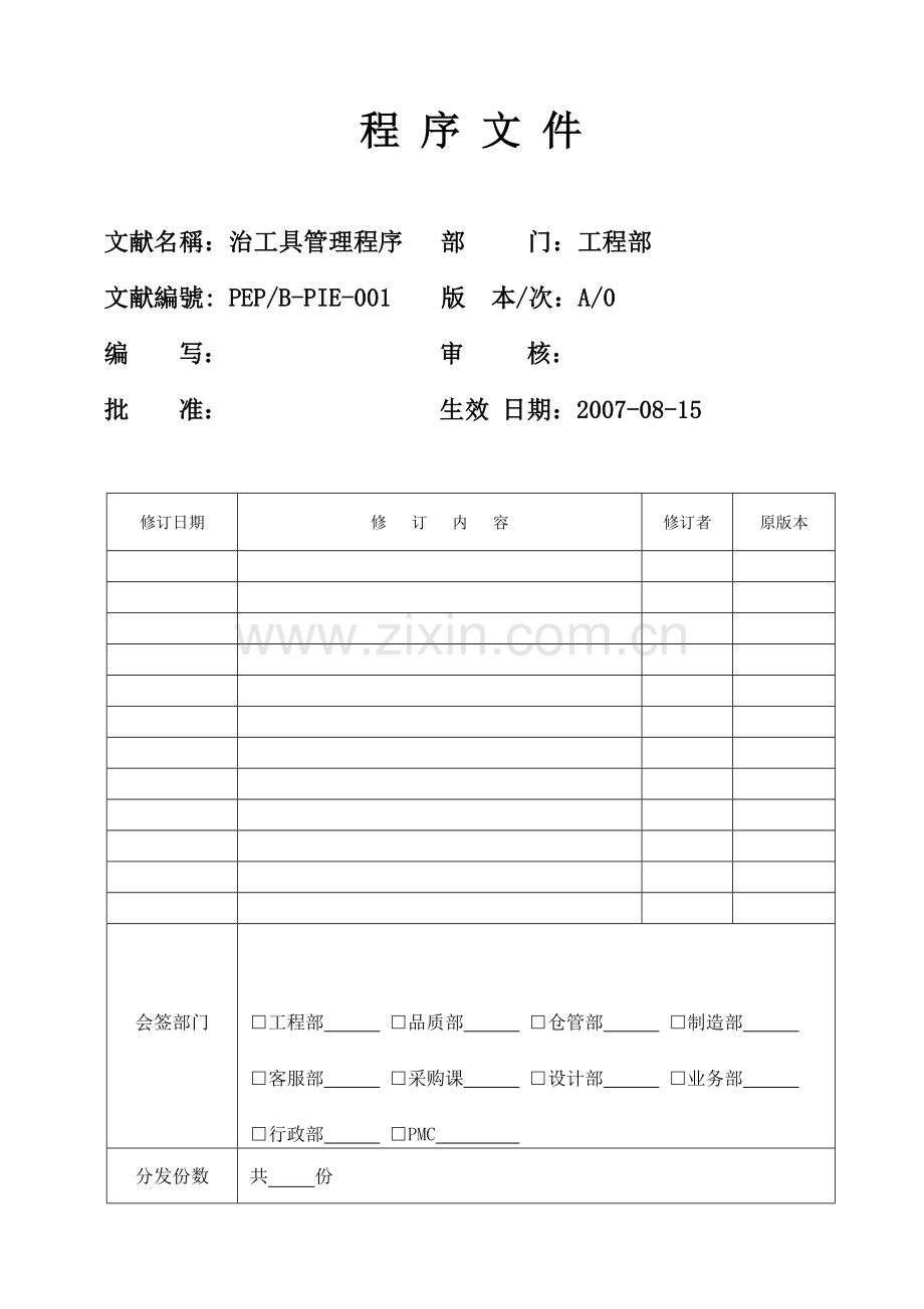 治工具管理程序(工程部).doc_第1页