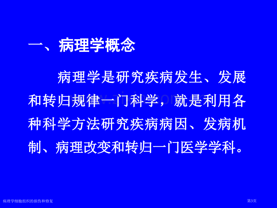 病理学细胞组织的损伤和修复专家讲座.pptx_第3页