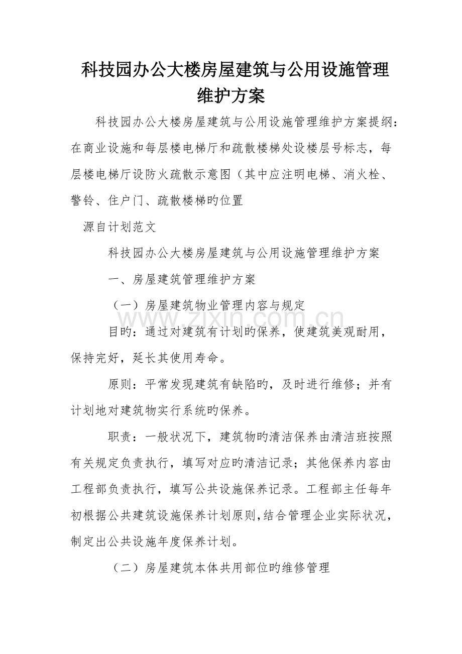 科技园办公大楼房屋建筑与公用设施管理维护方案.doc_第1页