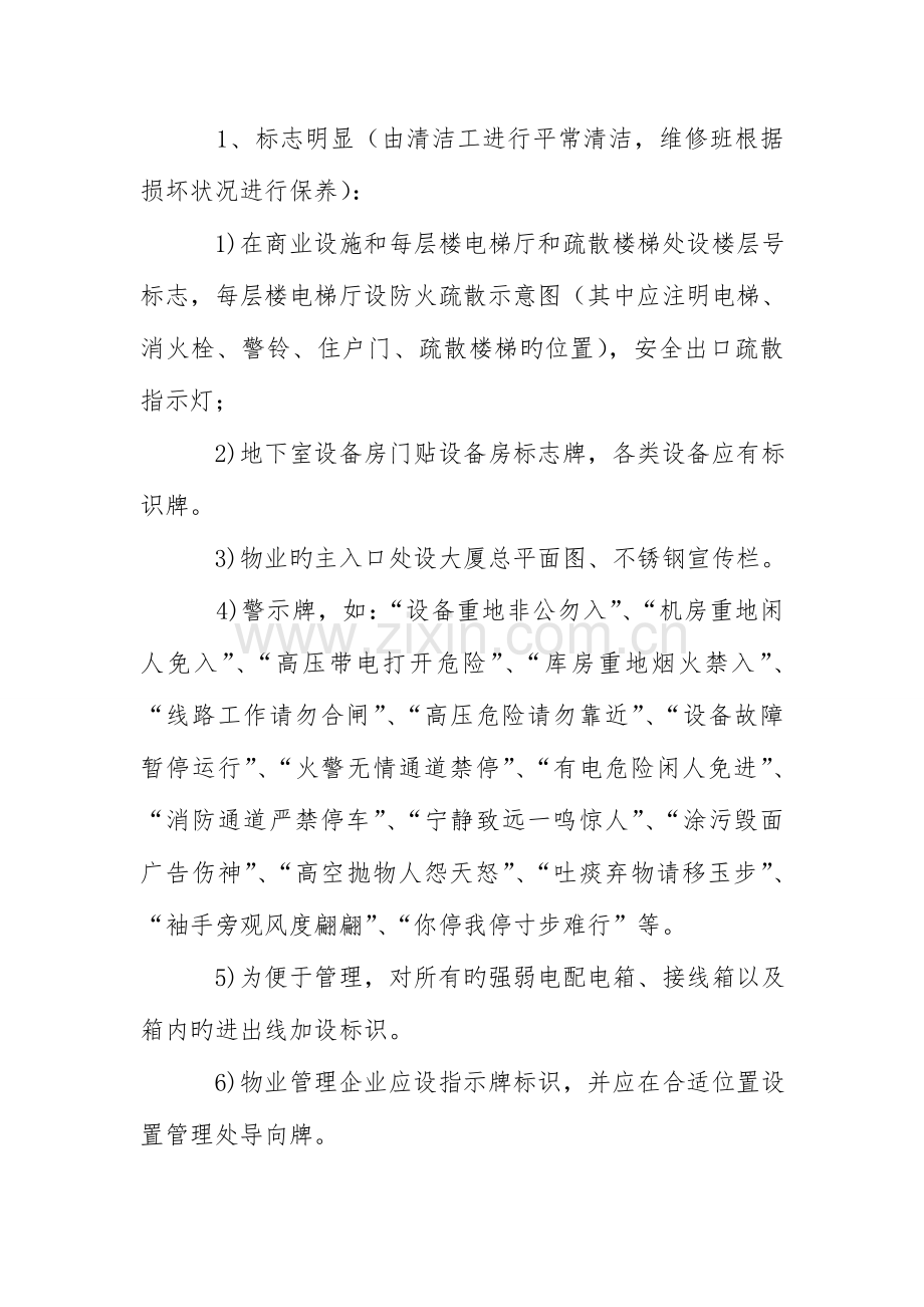 科技园办公大楼房屋建筑与公用设施管理维护方案.doc_第2页