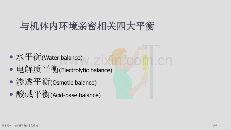 围术期水、电解质平衡失常的诊治.pptx_第3页