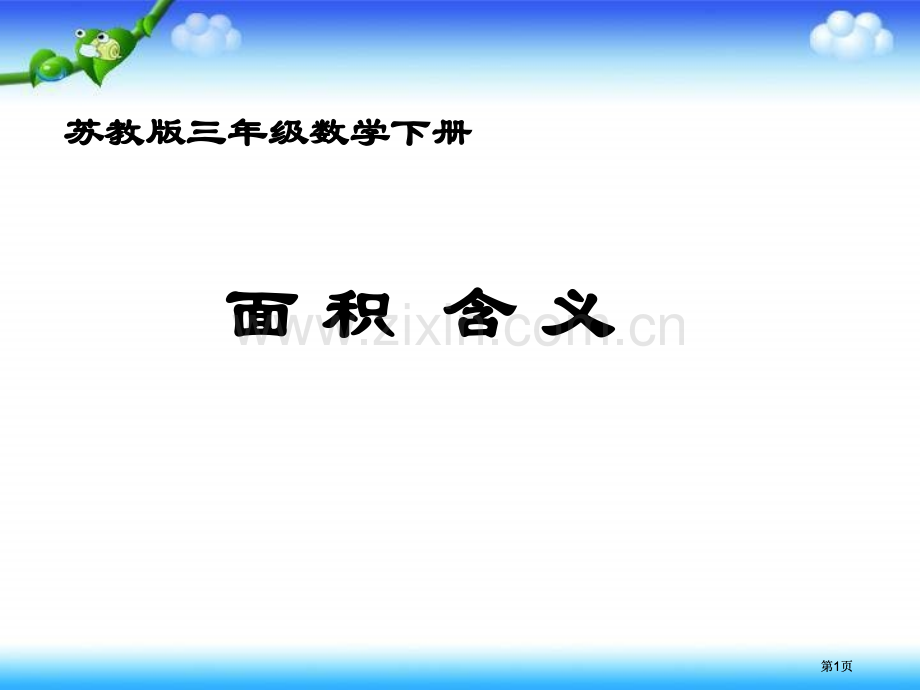 苏教版三年下面积的含义2市公开课金奖市赛课一等奖课件.pptx_第1页