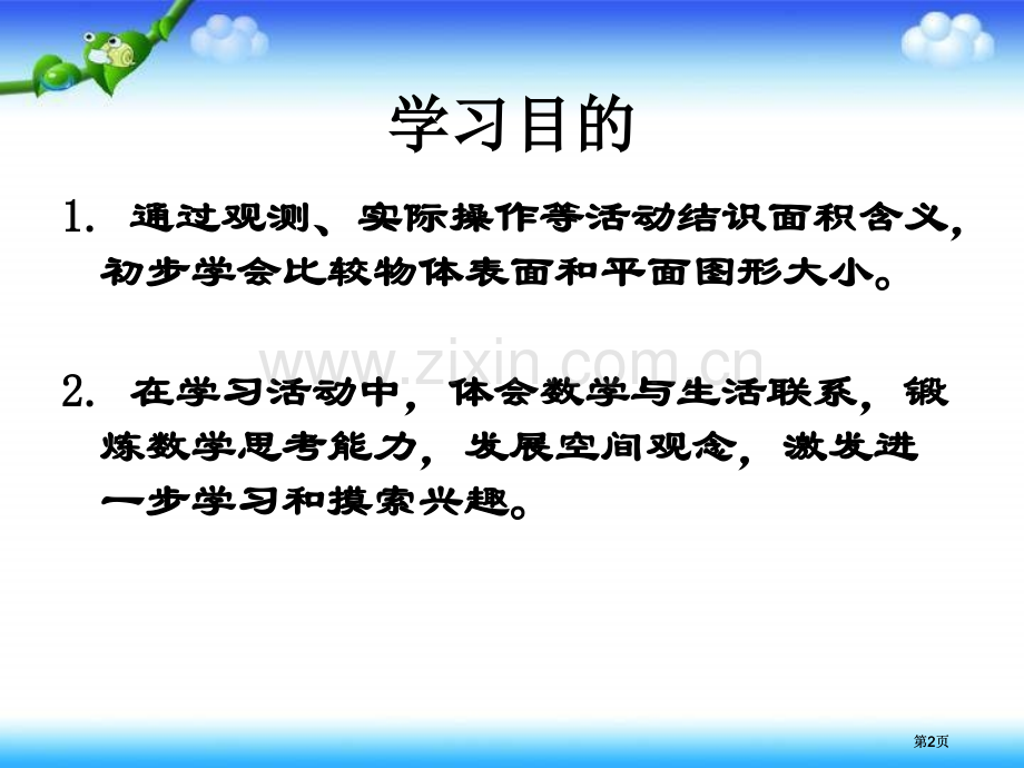 苏教版三年下面积的含义2市公开课金奖市赛课一等奖课件.pptx_第2页