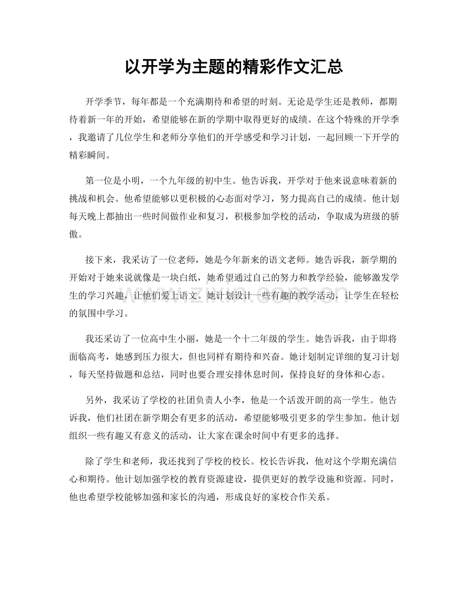 以开学为主题的精彩作文汇总.docx_第1页