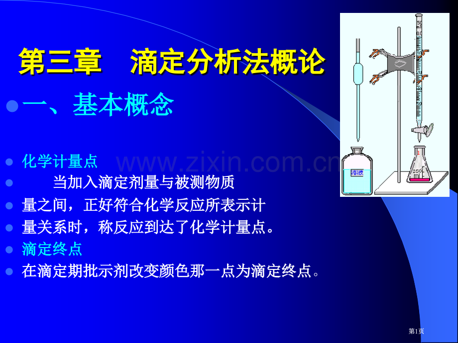 大学分析化学经典滴定分析法概论公开课一等奖优质课大赛微课获奖课件.pptx_第1页