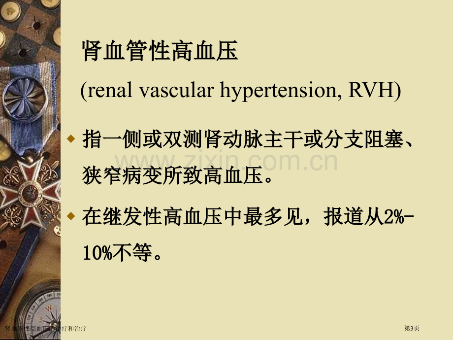 肾血管性高血压的诊疗和治疗专家讲座.pptx_第3页