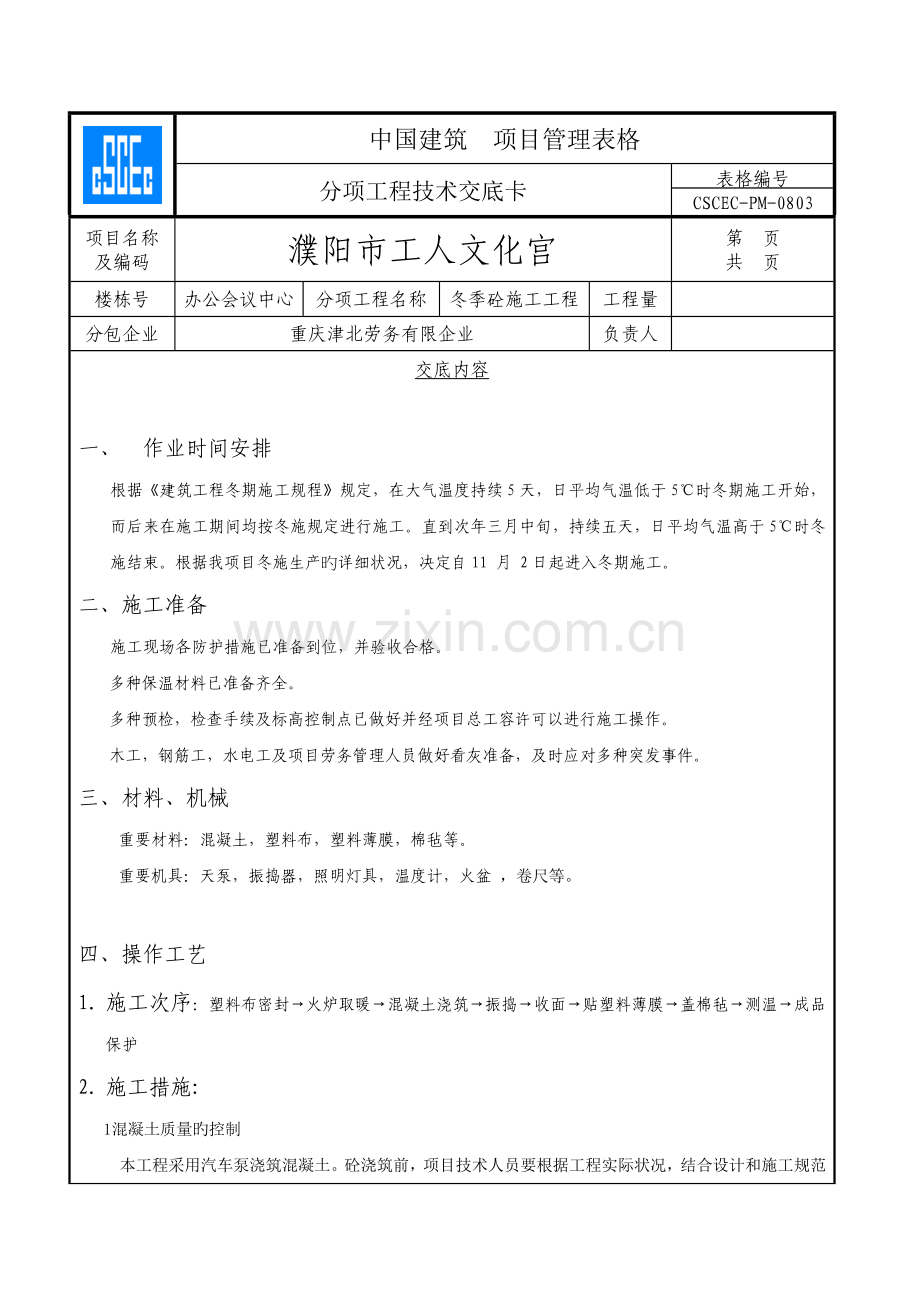 混凝土冬季施工技术交底.doc_第1页