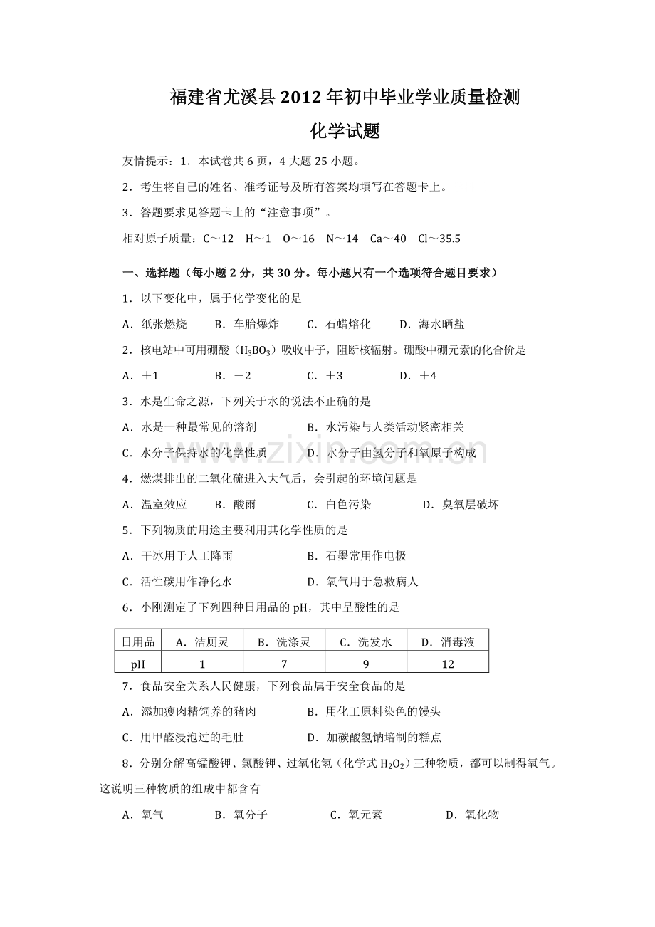 2012中考化学试题及答案福建尤溪县.doc_第1页