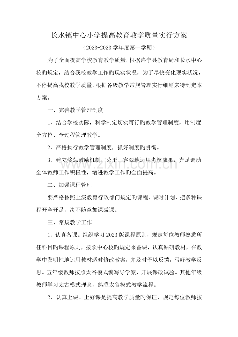 长水镇中心小学提高教育教学质量实施方案.docx_第1页