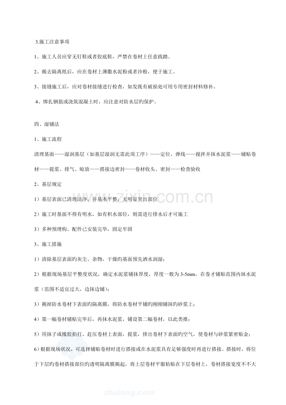 自粘聚合物改性沥青防水卷材施工工艺.doc_第2页