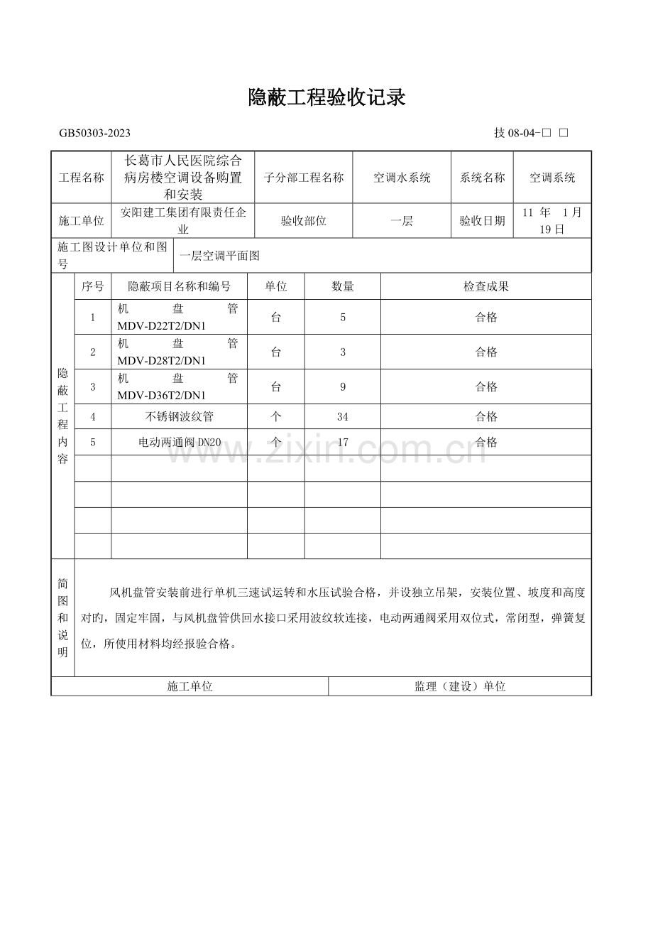 隐蔽工程验收记录长葛.doc_第1页