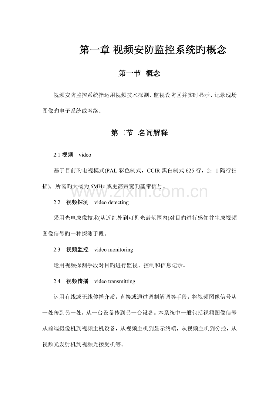 视频安防监控系统技术.docx_第1页