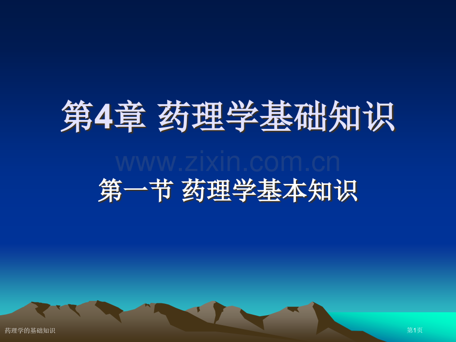 药理学的基础知识专家讲座.pptx_第1页