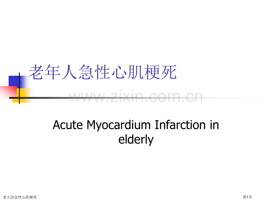 老人的急性心肌梗死专家讲座.pptx_第1页