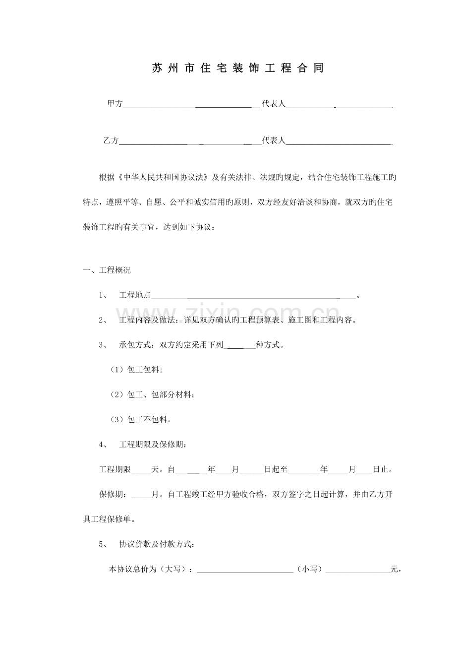 苏州市住宅装饰工程施工合同.asd.doc_第2页