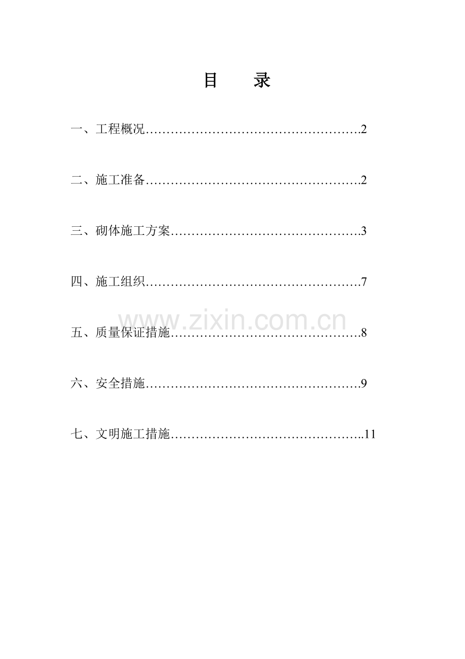 砌体结构施工组织设计剖析.doc_第1页