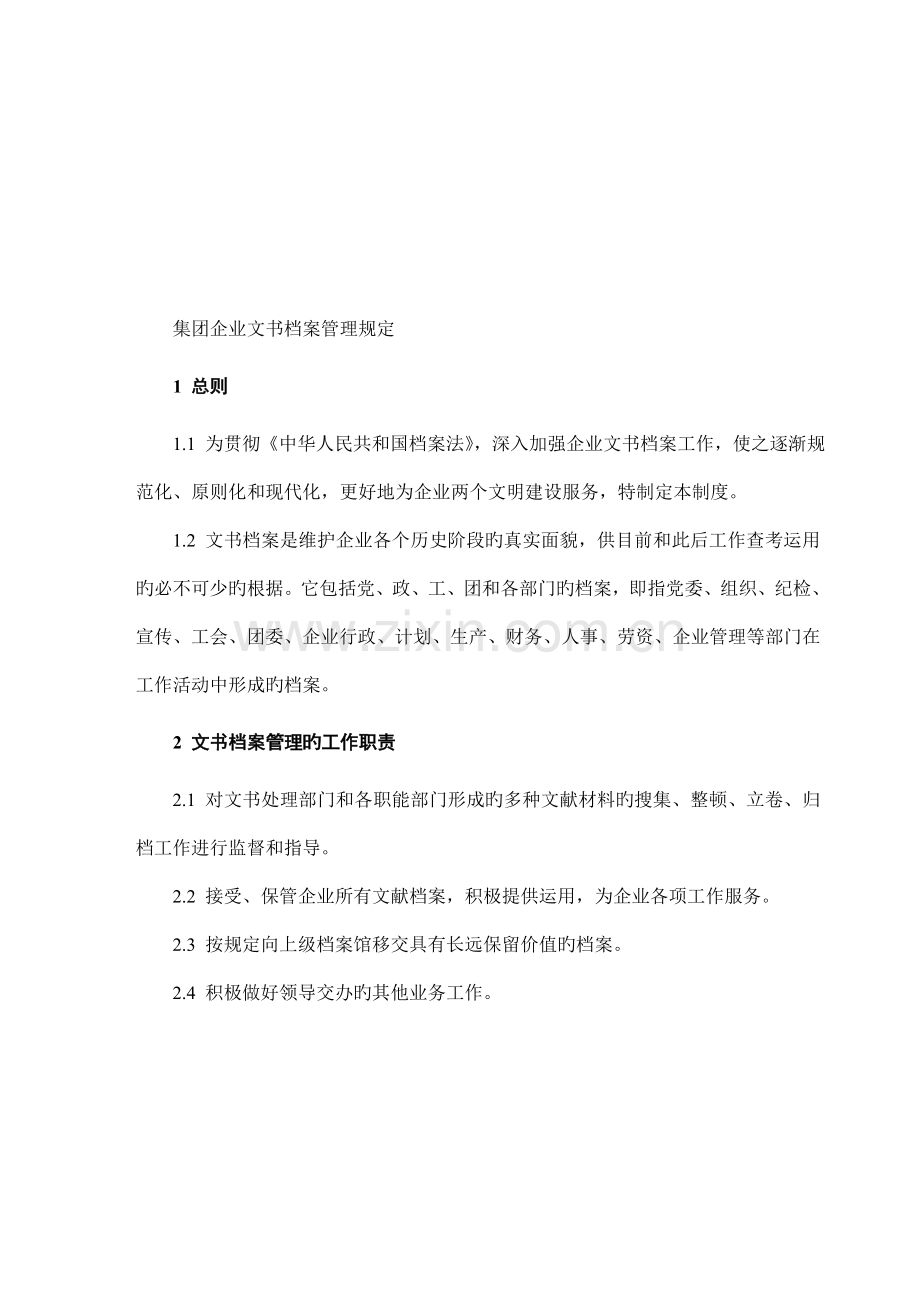 集团公司文书档案管理规定.doc_第1页