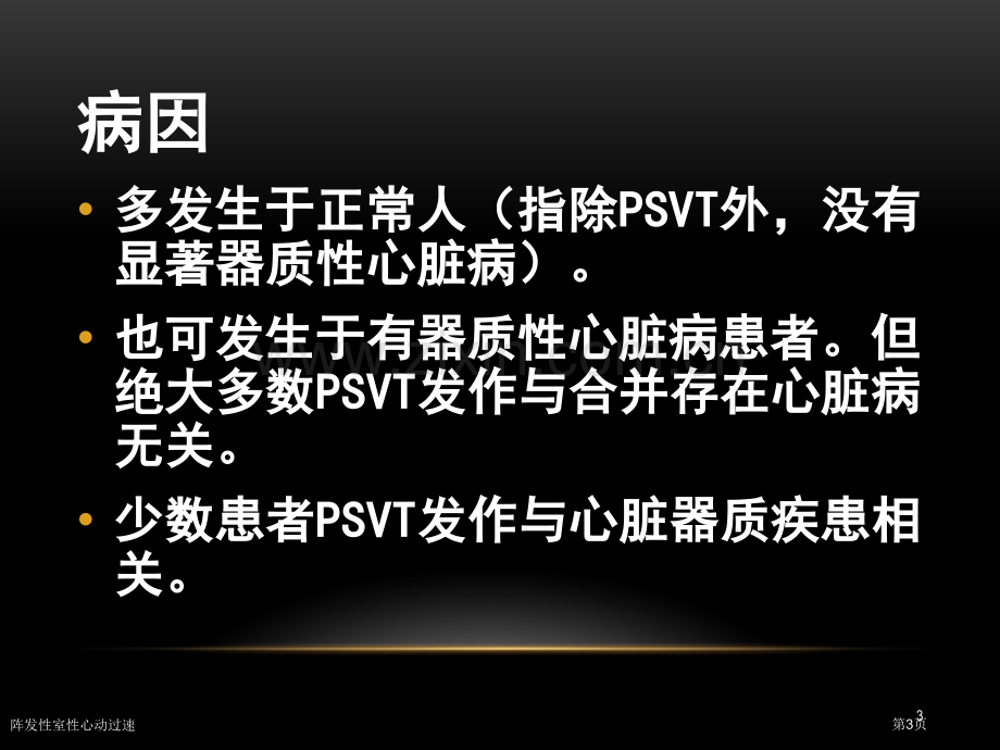 阵发性室性心动过速专家讲座.pptx_第3页