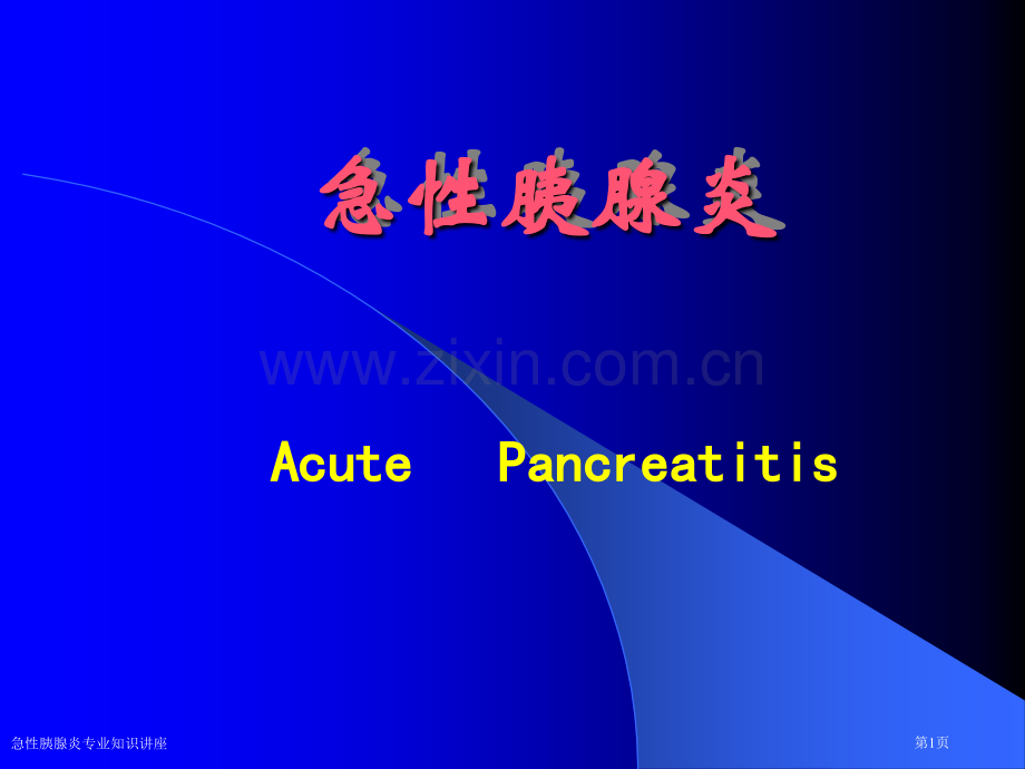 急性胰腺炎专业知识讲座专家讲座.pptx_第1页