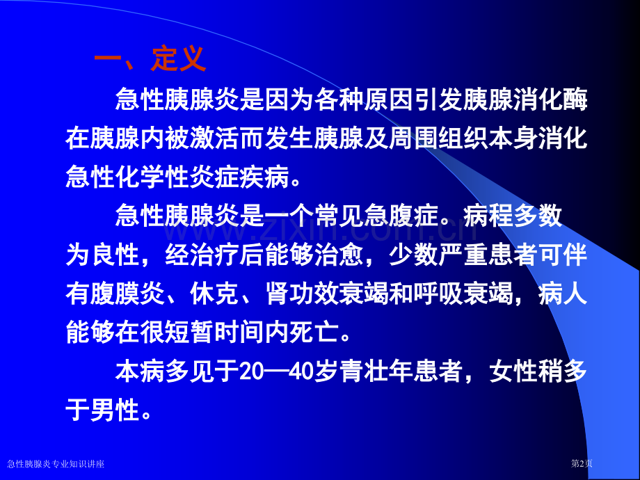 急性胰腺炎专业知识讲座专家讲座.pptx_第2页