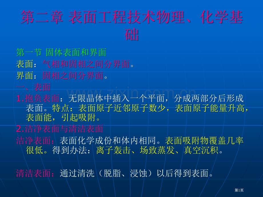 表面工程技术的物理化学基础公开课一等奖优质课大赛微课获奖课件.pptx_第1页