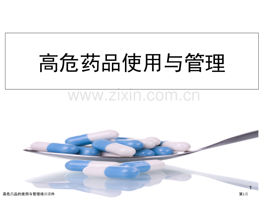 高危药品的使用与管理培训课件.pptx_第1页