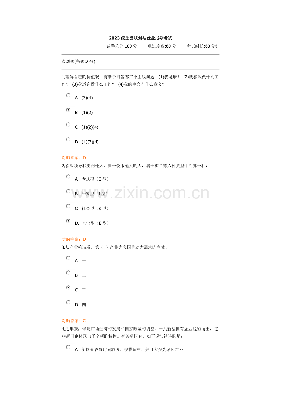 精选资料级生涯规划与就业指导考试.docx_第1页