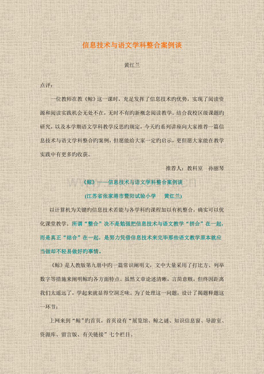 鲸信息技术与语文学科整合案例.doc_第1页