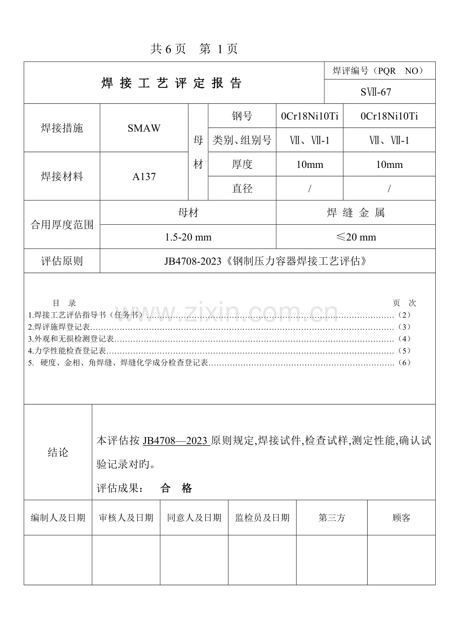 焊接工艺评定报告(2).doc_第2页