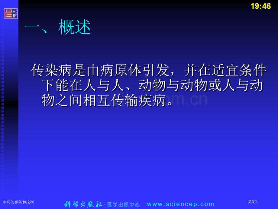 疾病的预防和控制专家讲座.pptx_第3页