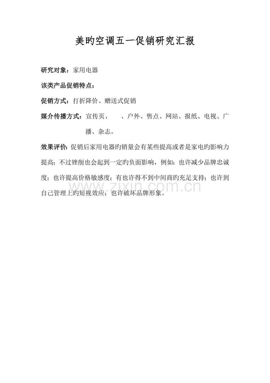 美的五一促销策划方案.doc_第2页