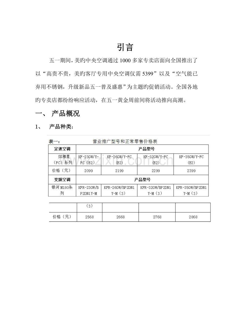 美的五一促销策划方案.doc_第3页