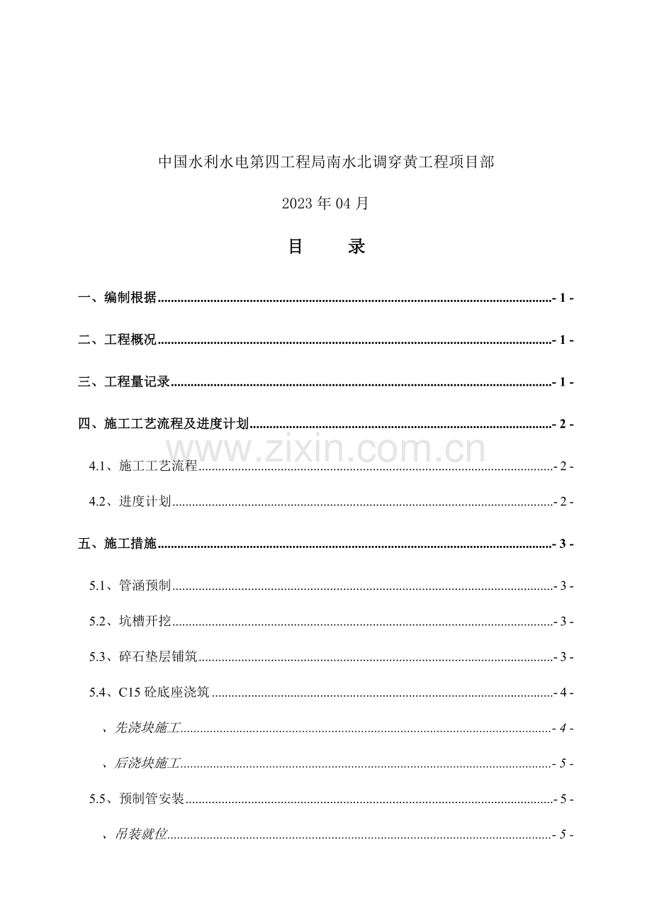 过路排水沟管涵施工措施.doc_第2页