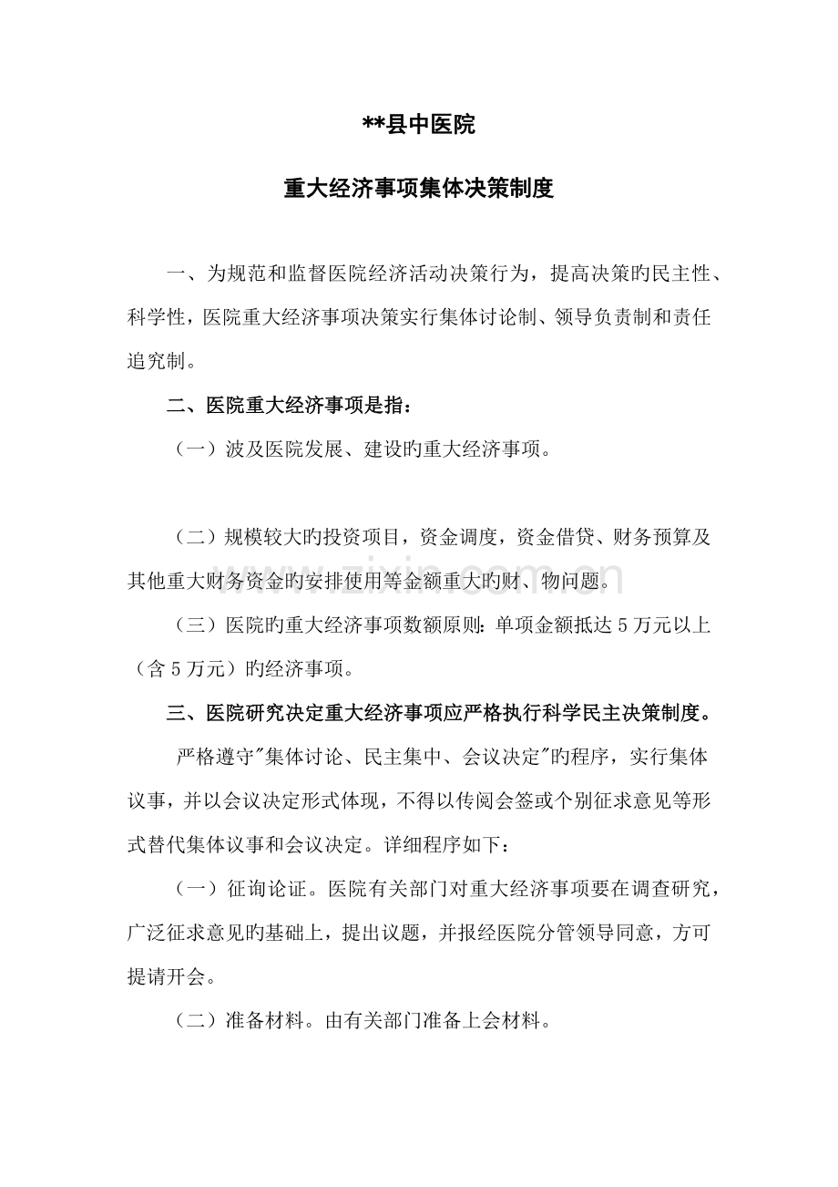 重大经济事项集体决策制度责任追究制度.docx_第1页