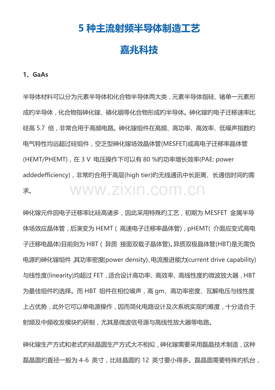 种主流射频半导体制造工艺.docx_第1页