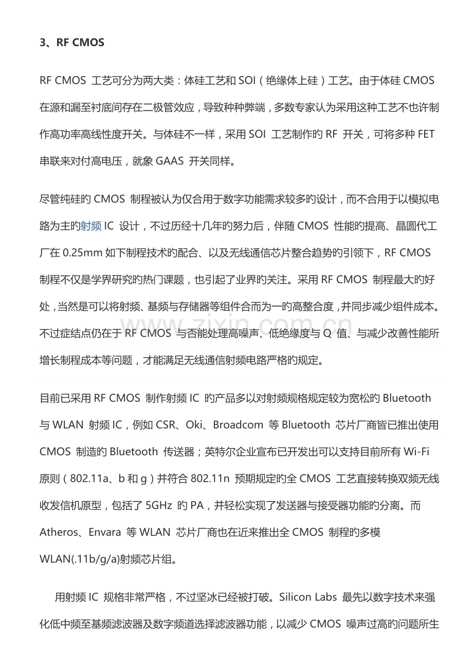 种主流射频半导体制造工艺.docx_第3页