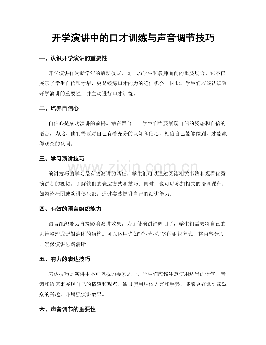 开学演讲中的口才训练与声音调节技巧.docx_第1页