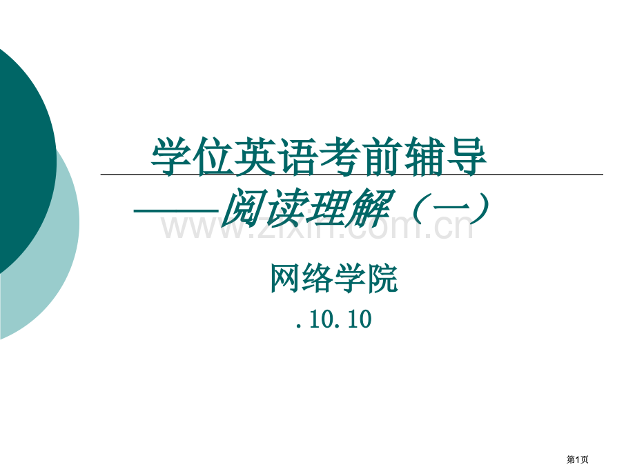 学位英语阅读理解ppt课件市公开课金奖市赛课一等奖课件.pptx_第1页