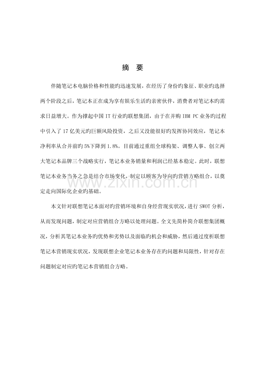 联想笔记本营销策划书.doc_第2页