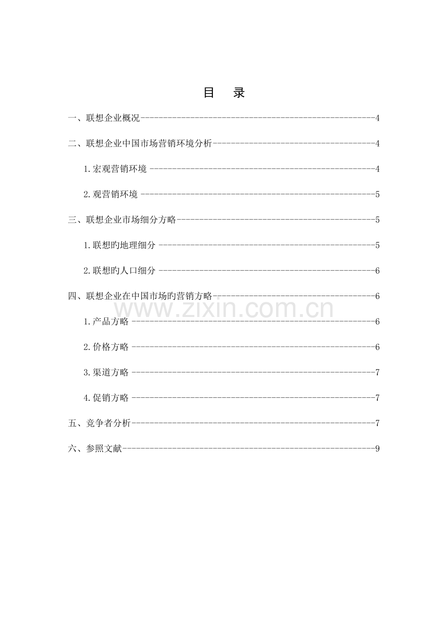 联想笔记本营销策划书.doc_第3页