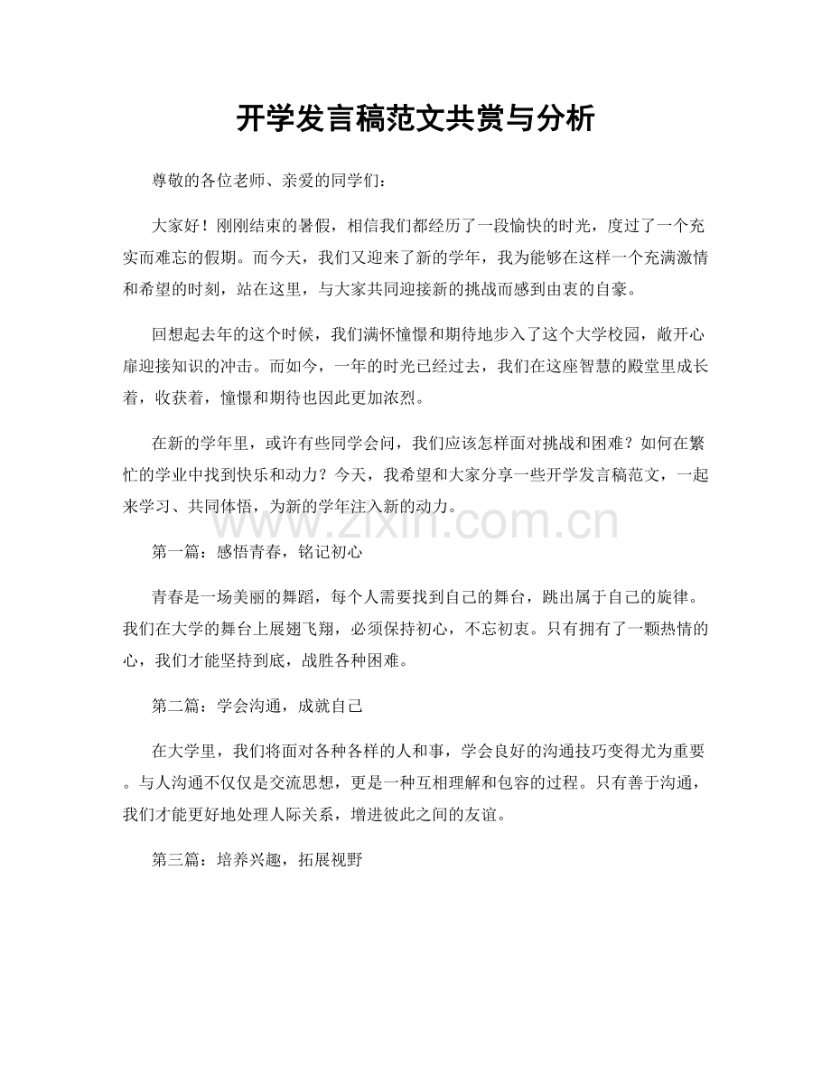 开学发言稿范文共赏与分析.docx_第1页