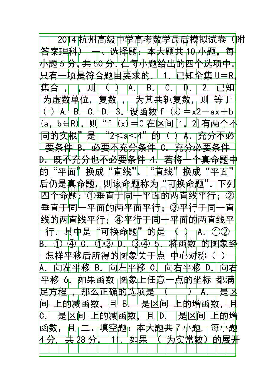 2014杭州高级中学高考数学最后模拟试卷附答案理科.docx_第1页