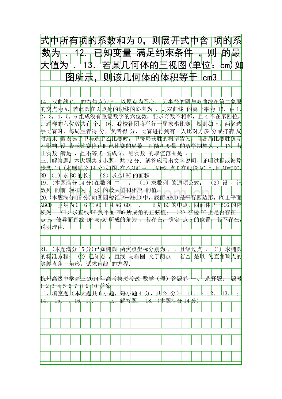 2014杭州高级中学高考数学最后模拟试卷附答案理科.docx_第2页