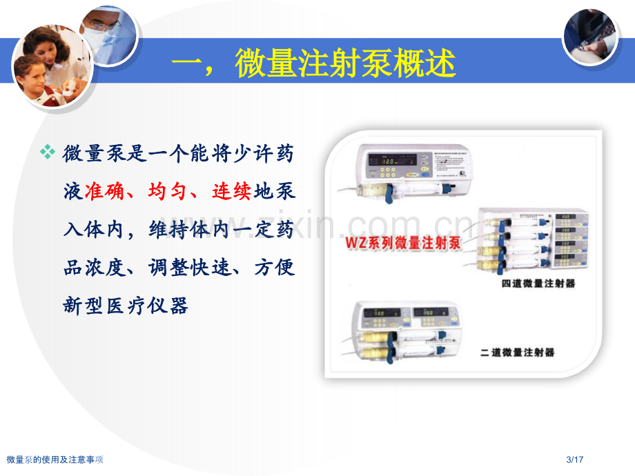 微量泵的使用及注意事项.pptx_第3页